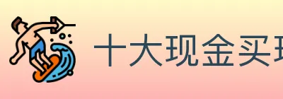 十大现金买球入口 Logo